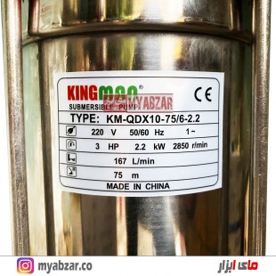 کفکش 75 متری 2 اینچ مدل KINGMAN KM-QDX10-75/6-2.2