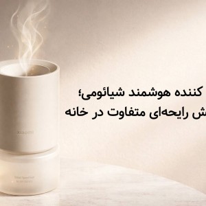 دستگاه خوش بو کننده و  بخور سرد شیائومی مدل  Smart Scent Diffuser MXJFJ03XW(همراه با یک مخزن خوشبو کننده با رایحه Rose and Lychee)