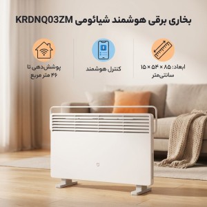 بخاری برقی هوشمند شیائومی مدل  KRDNQ03ZM  Mi Smart Space Heater S