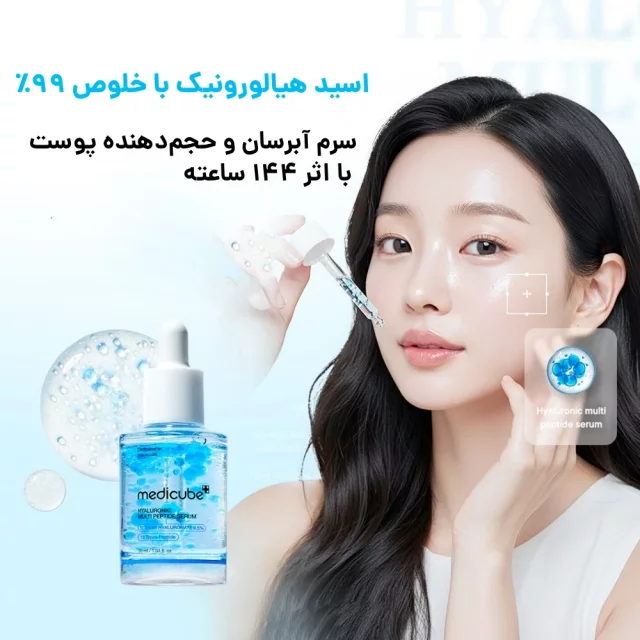 سرم هیالورونیک اسید و پپتاید جوانساز مدی کیوب