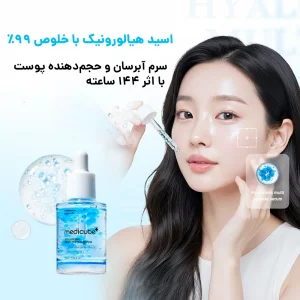 سرم هیالورونیک اسید و پپتاید جوانساز مدی کیوب