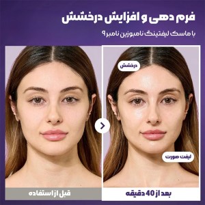 ماسک ورقه‌ای لیفت و ضدچروک نامبوزین شماره ۹