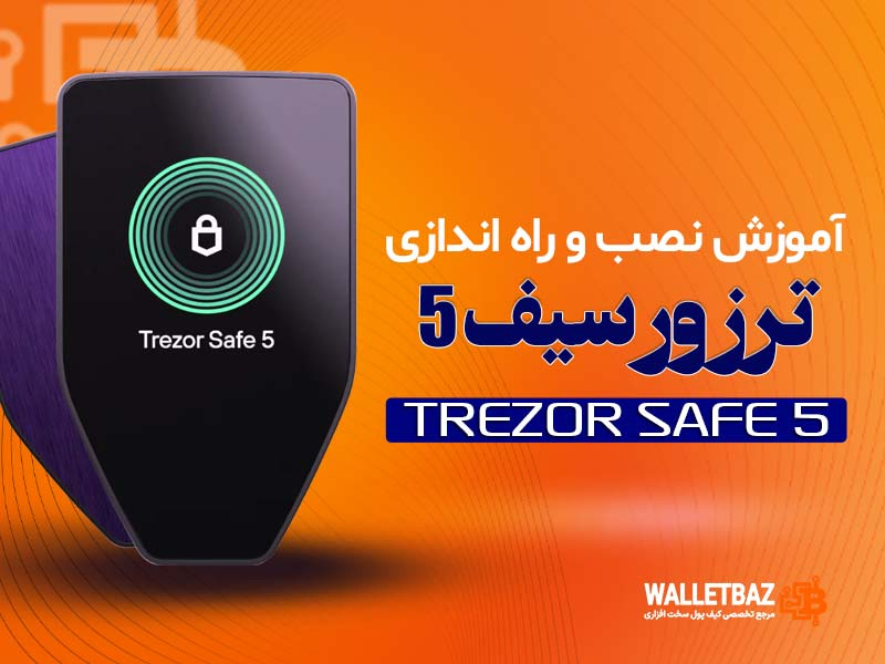 آموزش نصب و راهاندازی ولت سختافزاری Trezor Safe 5
