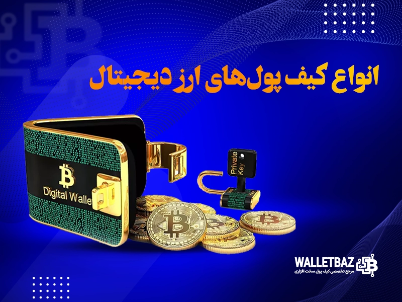 انواع کیف پولهای ارز دیجیتال