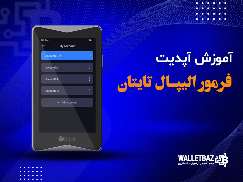 آموزش آپدیت فرمور (Firmware) ولتهای الیپال