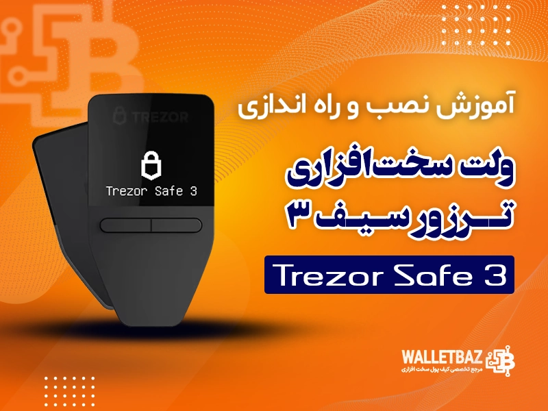 آموزش نصب و راهاندازی ولت سختافزاری ترزور سیف ۳ (Trezor Safe 3)
