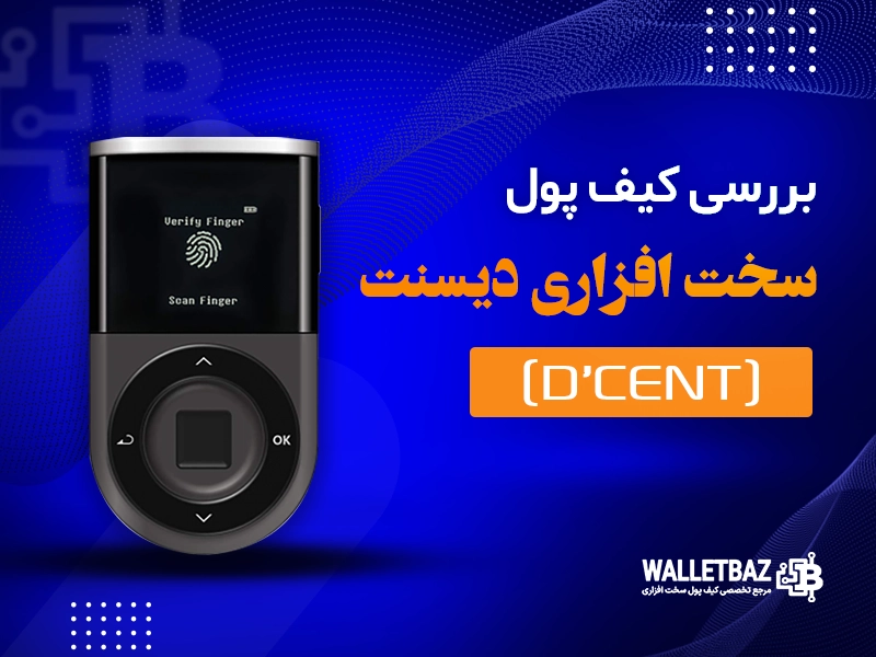 بررسی کیف پول سخت افزاری دیسنت (D’CENT)
