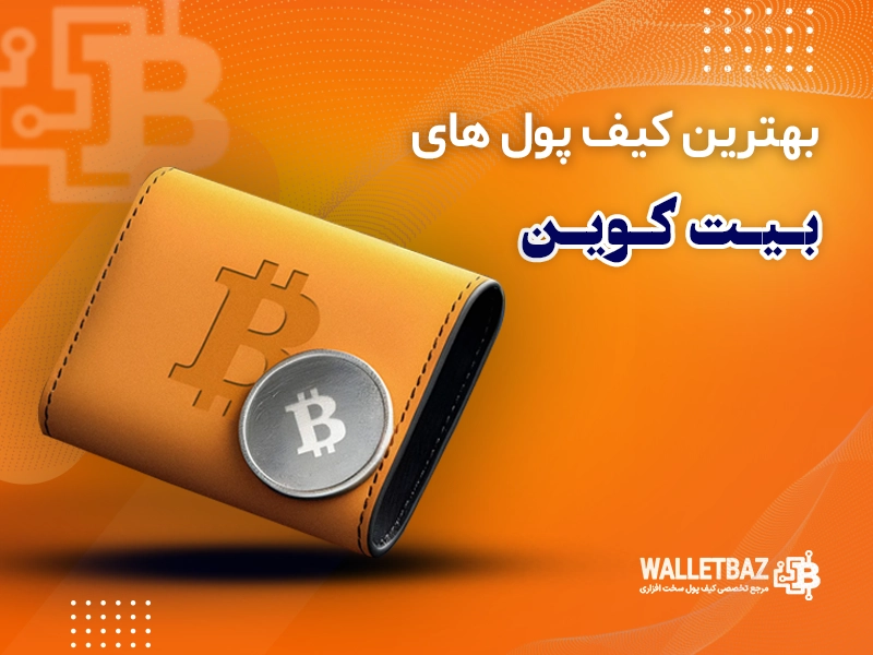 بهترین کیف پولهای بیتکوین در سال ۲۰۲۵