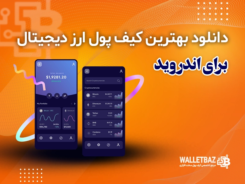دانلود بهترین کیف پول ارز دیجیتال برای اندروید