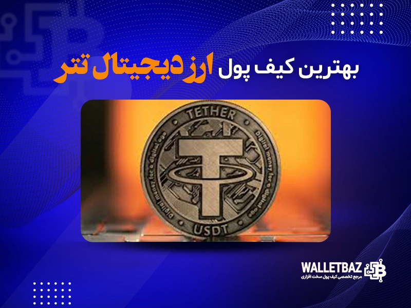 بهترین کیف پول ارز دیجیتال تتر