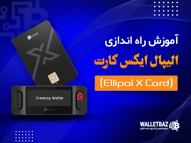 آموزش راه اندازی الیپال ایکس کارت (Ellipal X Card)