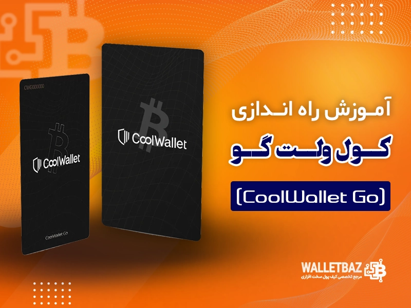 آموزش راه اندازی کیف پول کول ولت گو (CoolWallet Go)