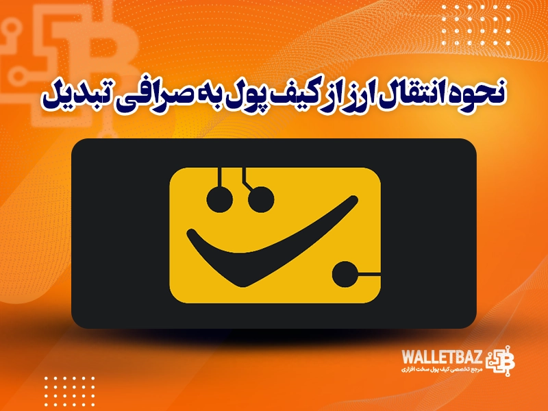 نحوه انتقال ارز از کیف پول به صرافی تبدیل
