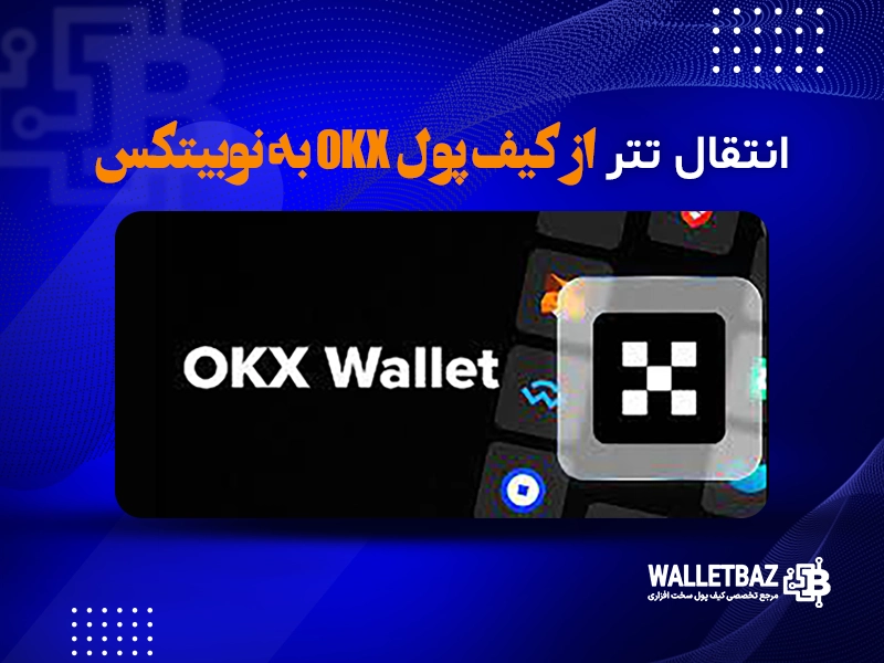 انتقال تتر از کیف پول OKX به نوبیتکس