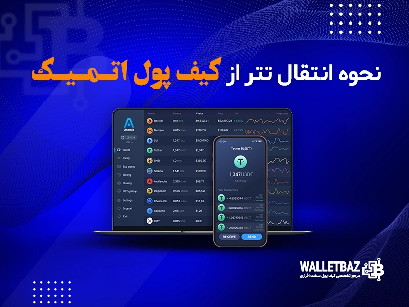 نحوه انتقال تتر از کیف پول اتمیک