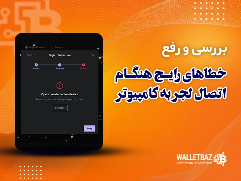 بررسی و رفع خطاهای رایج هنگام اتصال لجر به کامپیوتر