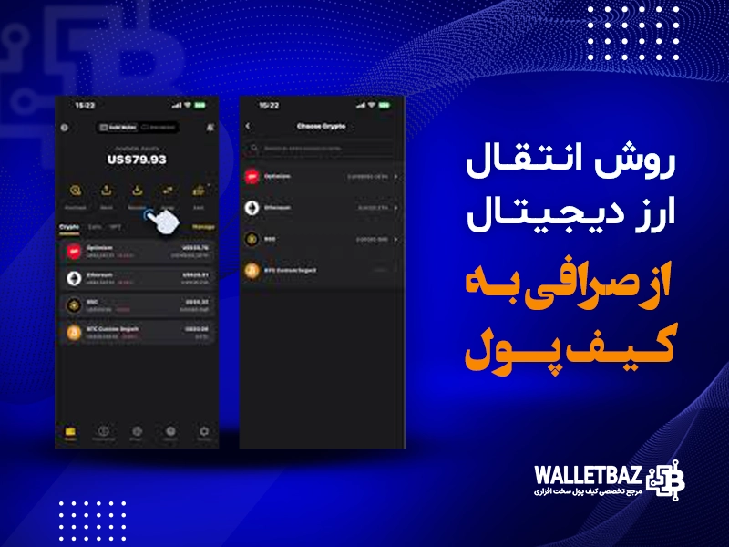 روش انتقال ارز دیجیتال از صرافی به کیف پول
