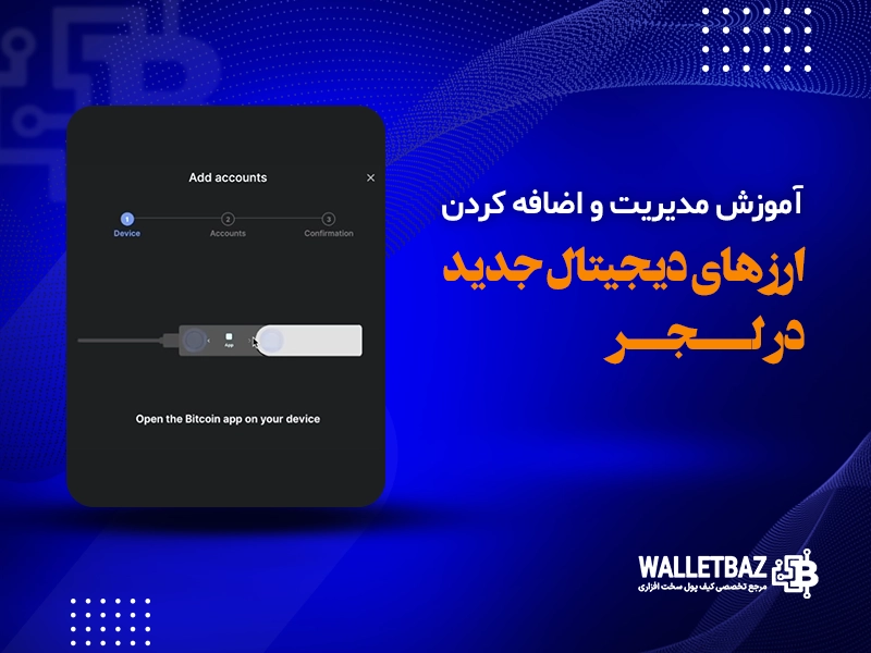 آموزش مدیریت و اضافه کردن ارزهای دیجیتال در لجر