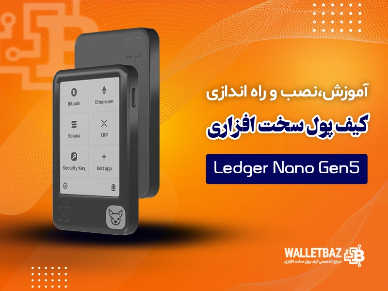آموزش نصب و راه‌اندازی کیف پول سخت‌افزاری لجر نانو نسل 5 (Ledger Nano Gen5)