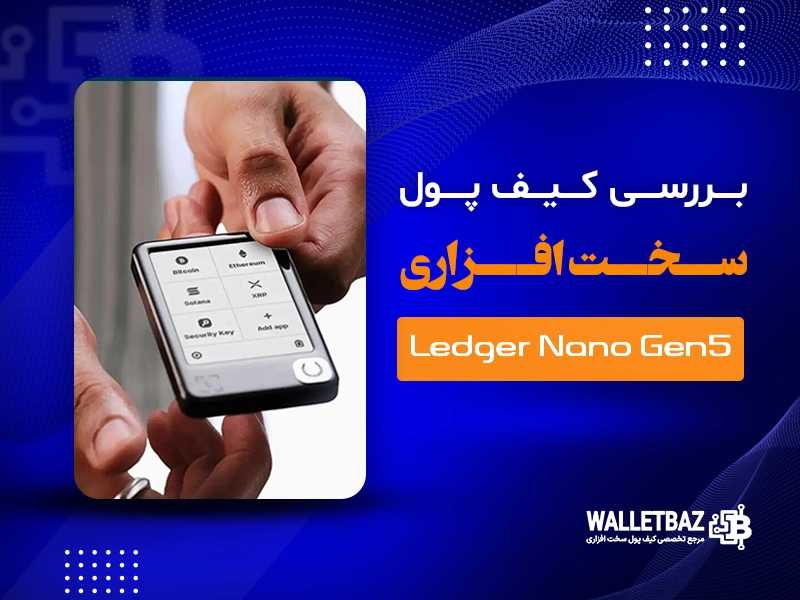 بررسی کیف پول سخت‌افزاری Ledger Nano Gen5