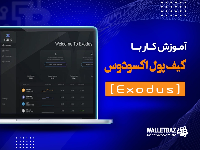 آموزش کار با کیف پول اکسودوس (Exodus)