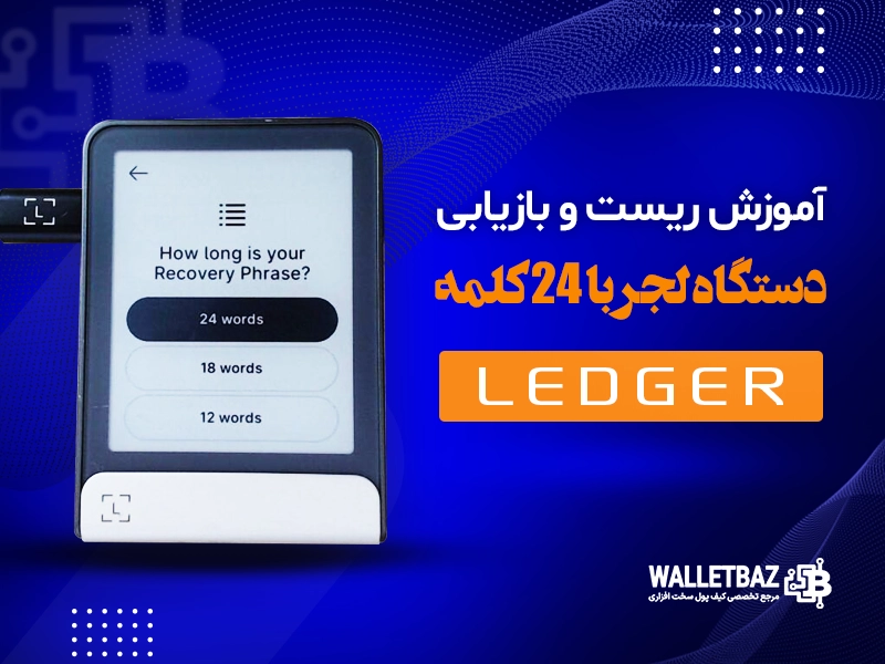 آموزش ریست و بازیابی دستگاه لجر با 24 کلمه