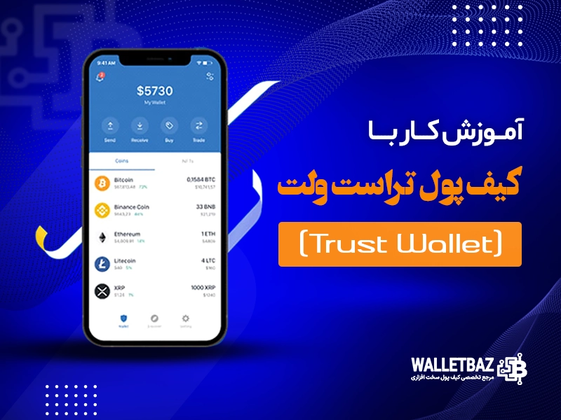آموزش کار با کیف پول تراست ولت (Trust Wallet)