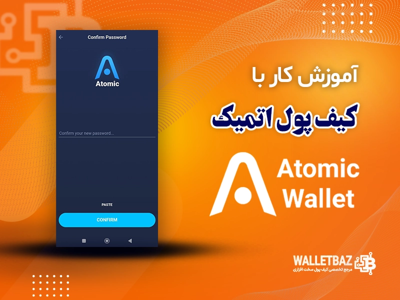 آموزش کار با کیف پول اتمیک (Atomic Wallet)