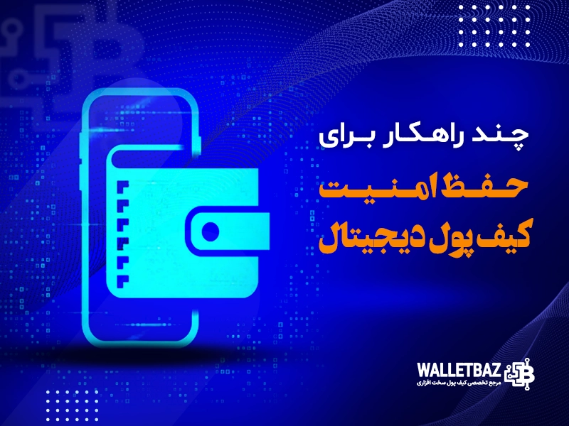 چند راهکار برای حفظ امنیت کیف پول دیجیتال