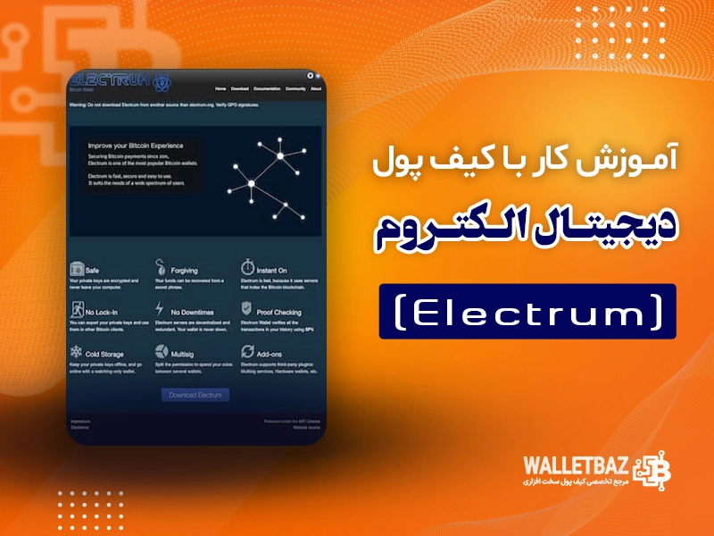 آموزش کار با کیف پول دیجیتال الکتروم (Electrum)