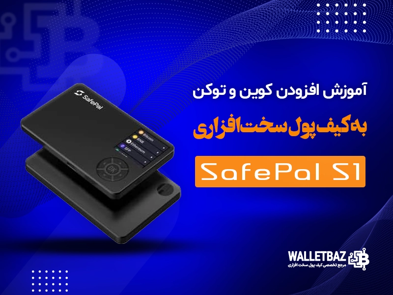 آموزش افزودن کوین و توکن به کیف پول سخت‌افزاری SafePal S1