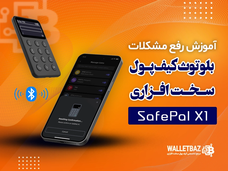 آموزش رفع مشکلات بلوتوث کیف پول سخت افزاری SafePal X1