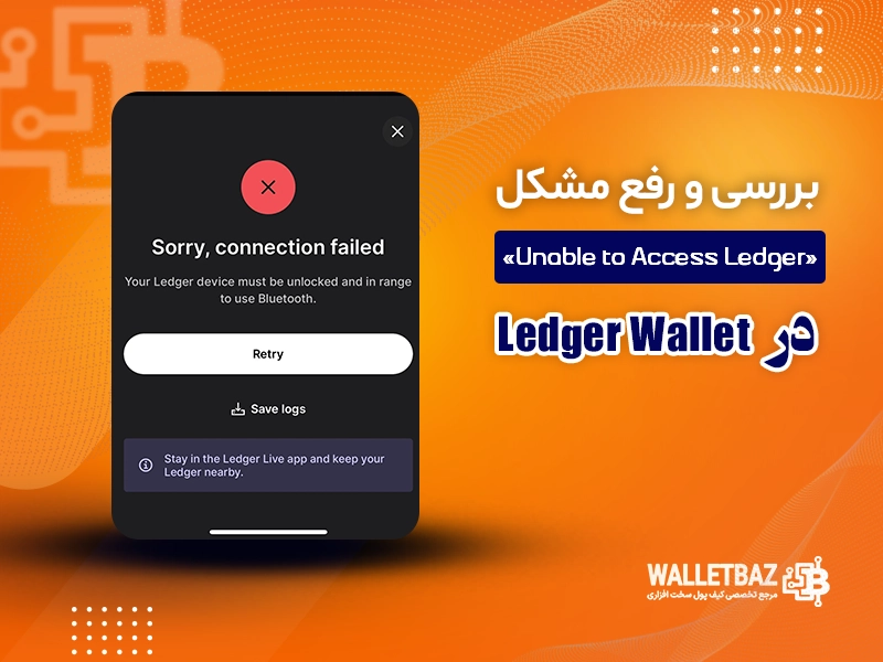 بررسی و رفع مشکل «Unable to Access Ledger» در Ledger Wallet