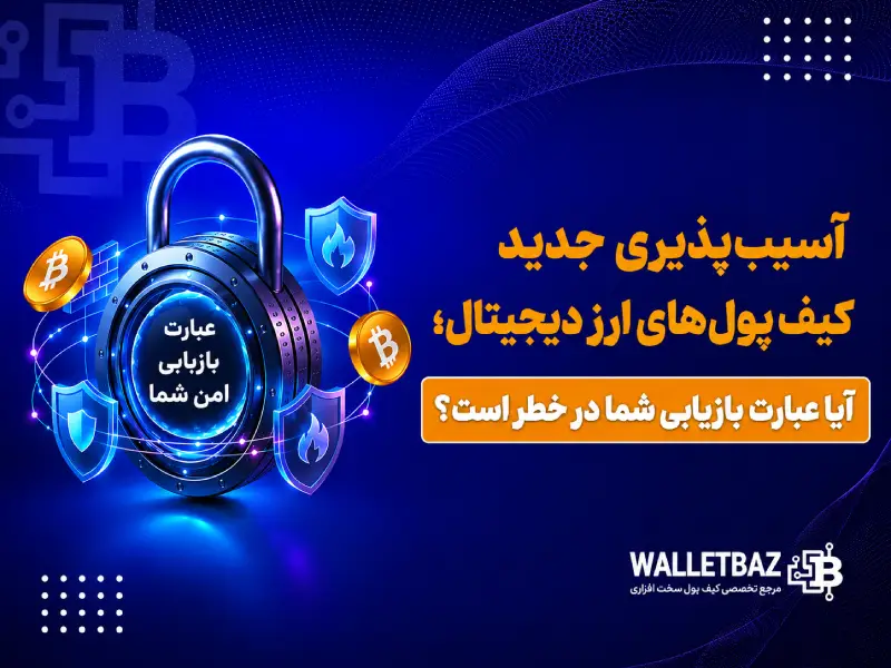 آسیب‌پذیری جدید کیف پول‌های ارز دیجیتال؛ آیا عبارت بازیابی شما در خطر است؟