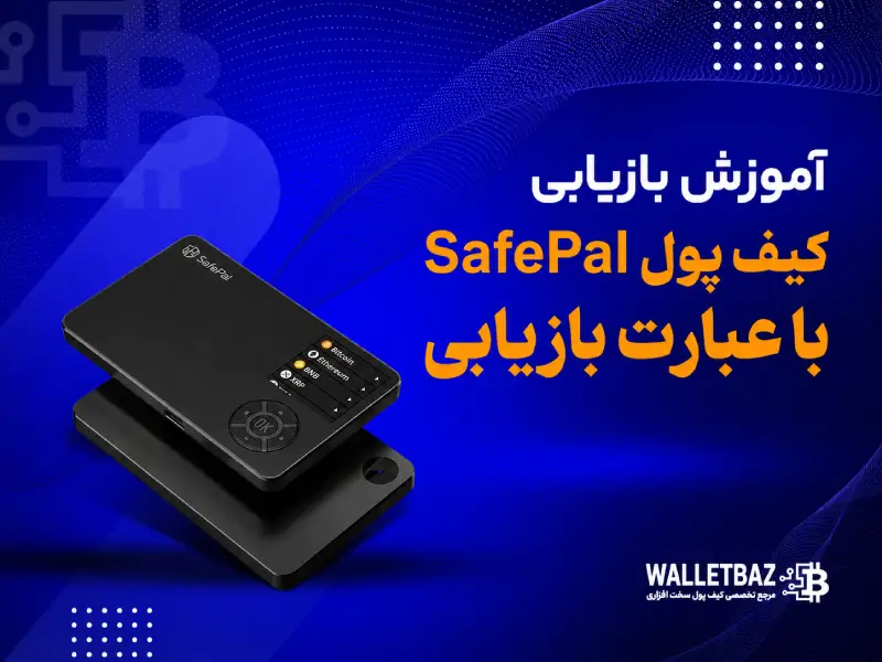 آموزش بازیابی کیف پول SafePal با عبارت بازیابی