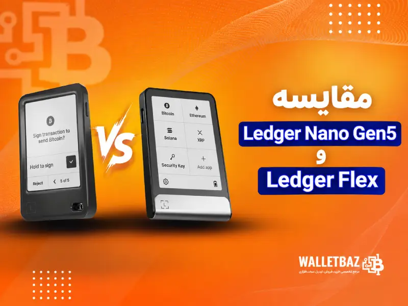 مقایسه Ledger Nano Gen5 و Ledger Flex؛ بررسی کامل تفاوت‌ها، امکانات و انتخاب مناسب