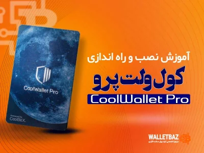 آموزش نصب و راه‌اندازی کول ولت پرو Coolwallet Pro