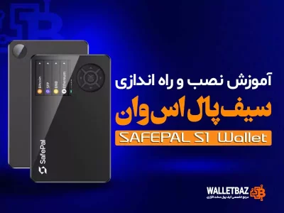 آموزش نصب و راه‌اندازی کیف پول سیف پل اس وان Safepal S1