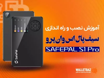 آموزش نصب و راه‌اندازی کیف پول سیف پل اس وان پرو Safepal S1 Pro