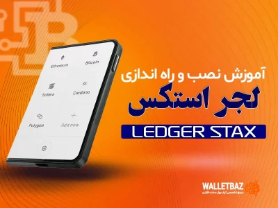 آموزش نصب و راه‌اندازی لجر استکس