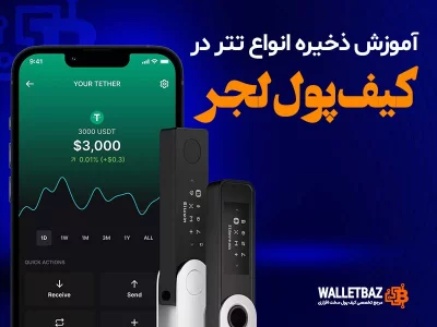 آموزش ذخیره تتر در کیف پول لجر