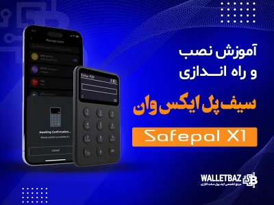 آموزش نصب و راه‌اندازی ولت سخت‌افزاری SafePal X1