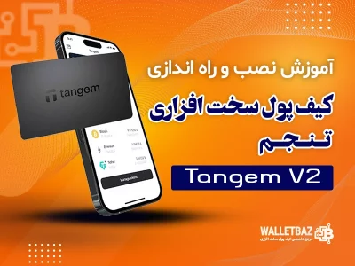 آموزش نصب و راه‌اندازی کیف پول سخت‌افزاری Tangem V2