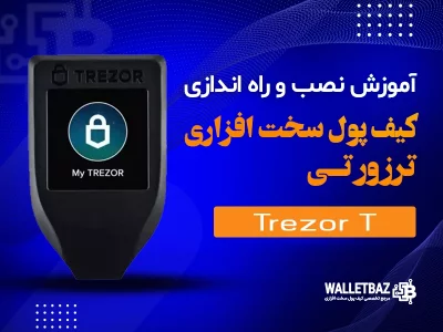 آموزش نصب و راه‌اندازی ترزور تی