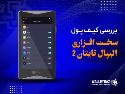 بررسی کیف پول سخت‌افزاری الیپال تایتان 2