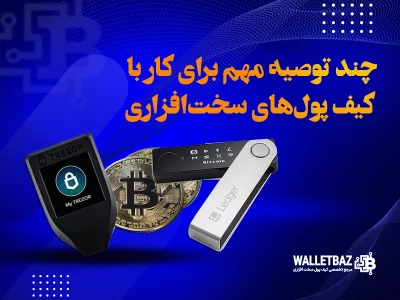 چند توصیه مهم برای کار با کیف پول‌های سخت‌افزاری