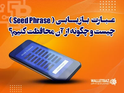 عبارت بازیابی (seed phrase) چیست و چگونه از آن محافظت کنیم؟