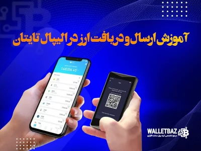 آموزش ارسال و دریافت رمزارز در الیپال تایتان