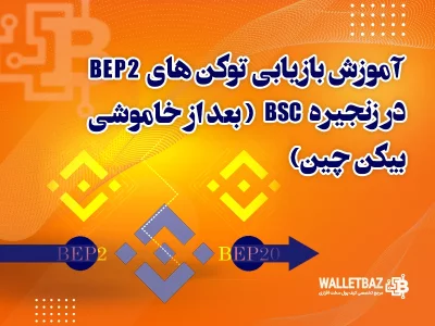 آموزش بازیابی توکن های BEP2 در زنجیره BSC (بعد از خاموشی بیکن چین)