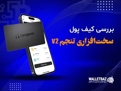 بررسی کیف پول سخت افزاری تنجم v2